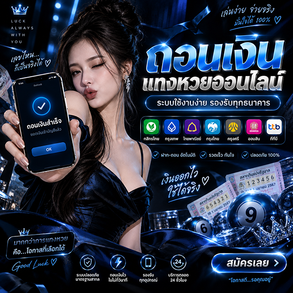 ถอนเงินแทงหวยออนไลน์