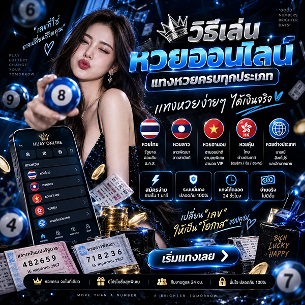 วิธีเล่นหวยออนไลน์
