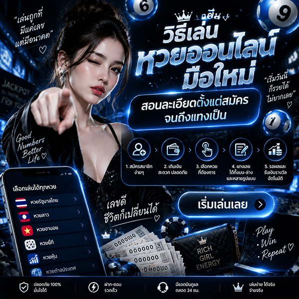 วิธีเล่นหวยออนไลน์มือใหม่