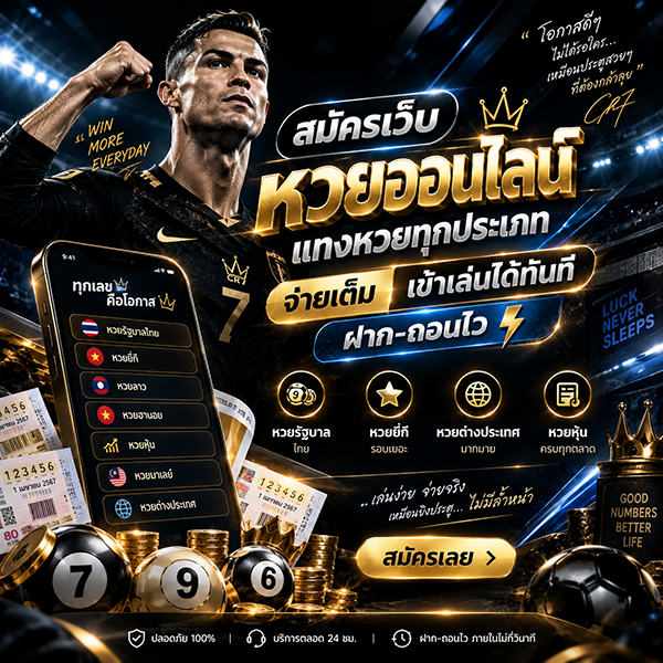 สมัครเว็บหวยออนไลน์