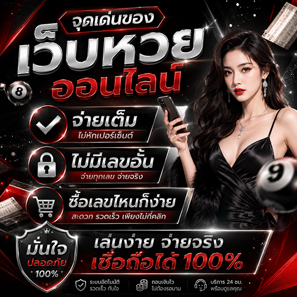 เว็บหวยออนไลน์