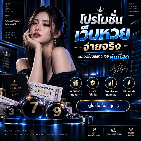 โปรโมชั่นเว็บหวย